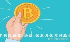 最优数字钱包推荐：功能