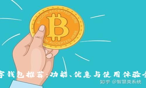 最优数字钱包推荐：功能、优惠与使用体验全面对比