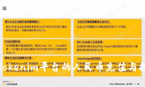 轻松掌握Tokenim平台的人民币充值与提现全攻略