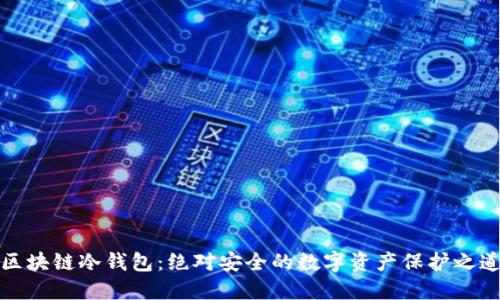 区块链冷钱包：绝对安全的数字资产保护之道