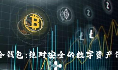 区块链冷钱包：绝对安全的数字资产保护之道