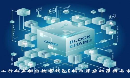 为什么工行尚未推出数字钱包？揭示背后的原因与市场分析