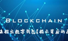 为什么工行尚未推出数字