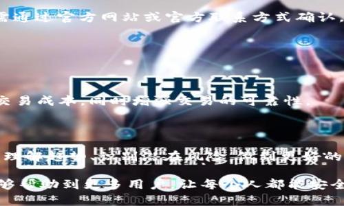 可以是 “数字钱包安全：保护你的资产，从今天开始”。  
数字钱包, 安全, 教学/guanjianci

### 介绍

在数字化时代，数字钱包成为了人们日常生活中不可或缺的一部分。随着越来越多的人开始使用数字钱包进行支付、存储和投资，相关的安全问题也越来越受到关注。然而，很多用户在享受便利的同时，往往对数字钱包的安全性认识不足，导致个人资产面临很大的风险。为此，本教学视频旨在帮助观众了解数字钱包的基本概念、使用方法以及如何确保其安全性，以保护自己的财富。

视频将详细介绍以下几个方面：

1. **数字钱包的基本概念**
   - 数字钱包是什么，其主要功能是什么。
   - 数字钱包和传统钱包的区别。
   - 常见的数字钱包种类。

2. **数字钱包的使用方法**
   - 如何创建和设置数字钱包。
   - 如何在数字钱包中存储资金。
   - 如何通过数字钱包进行在线交易和转账。

3. **数字钱包的安全性**
   - 常见的安全隐患以及如何识别潜在的危险。
   - 如何设置安全性功能，如双因素认证、强密码等。
   - 定期更新和备份的重要性。

4. **最佳实践**
   - 随时监视交易记录和账户活动。
   - 如何避免常见的诈骗和欺诈方式。
   - 选择可靠的数字钱包服务商。

5. **总结与建议**
   - 安全使用的要点和建议。
   - 未来数字钱包的可能发展方向。

### 问题1：数字钱包会有哪些安全隐患？

随着数字钱包的普及，其安全隐患也日益明显。这些隐患主要包括黑客攻击、恶意软件、网络钓鱼和社交工程等方式。黑客通过各种手段进入数字钱包账户，盗取用户的资金。因此，用户在选择数字钱包时，应关注该服务商的安全措施。

恶意软件是另一种严重威胁，感染用户设备后可能窃取私密信息或者直接控制钱包。多采用防病毒软件可以帮助减轻此风险。网络钓鱼是通过伪装成正规网站，诱导用户输入私人信息的一种手段。用户应谨慎点击来源不明的链接，并始终检查网站的URL和安全证书。

社交工程则利用用户的信任，通过直接的沟通方式来获取敏感信息。保护个人信息、确保不随便透露密码以及使用复杂的密码都是预防手段。此外，定期监测账户活动和及时反应可进一步降低潜在损失。

### 问题2：如何有效设置数字钱包的安全性？

设置数字钱包的安全性是确保资金安全的关键。首先，用户应启用两因素认证（2FA），通过额外的身份验证手段（如手机短信码、电子邮件链接等）来增强账户的安全性。

其次，创建强且复杂的密码是基本要求。密码应包括字母、数字和符号，并且长度不少于八位。定期更新密码可以进一步增强安全性。同时，用户应避免在多个平台上使用相同的密码。

此外，许多数字钱包允许用户设置交易限额和通知功能。这些功能能够即刻提醒用户账户异常情况，便于及时处理。加密备份也是非常重要的，定期备份钱包中的重要数据并将其保存在安全的地方，可以在设备丢失或损坏的情况下保护资产。

### 问题3：如何识别和防止数字钱包诈骗？

在数字钱包使用中，诈骗事件层出不穷，用户必须提高警惕并学会识别诈骗。最常见的诈骗形式是网络钓鱼，诈骗者通过伪装成合法服务，诱导用户输入个人信息。用户应培训自己，不轻信不明链接及电子邮件，确保在正确的网址上进行操作。

另一个常见的诈骗类型是“假客户服务”。诈骗者假装是钱包服务的官方客服，通过电话或社交平台推荐用户下载不安全的应用或提供个人信息。所有的官方公文和沟通必需通过官方网站或官方联系方式确认。

此外，用户还要警惕各类投资骗局。即使是看似合法的投资平台，许多时候也是吸引用户的“陷阱”。在任何投资前，一定要做好市场调研和风险评估，确保自己不受骗。

### 问题4：未来数字钱包的安全性如何发展？

未来数字钱包的安全性有望随着技术的发展而不断提升。区块链技术作为一个透明且去中心化的选项，可能为数字钱包提供更高的安全性。借助智能合约等机制可以降低交易成本，同时增强交易的可靠性。

随着生物识别技术的广泛应用，用户身份验证将会变得更为便利和安全。例如，采用指纹、面部识别等生物数据来认证用户身份，减少密码被盗的风险。

人工智能技术也将在诈骗检测和防护中扮演重要角色。AI可以通过习惯学习用户的正常交易模式，及时识别异常交易，并自动发出警报。用户还可以利用大数据分析技术来理解趋势、识别潜在风险，做到更好的财务管理。

综上所述，数字钱包已成为现代生活的重要工具，保障其安全至关重要。用户通过了解和掌握相关知识，能够在便捷和安全之间找到平衡。希望通过这次的安全教学视频，能够帮助到更多用户，让每个人都能安全使用数字钱包，享受数字经济带来的便利与好处。