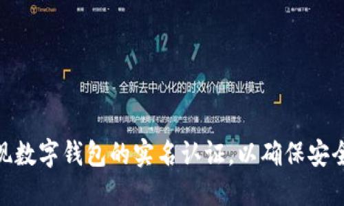 如何实现数字钱包的实名认证，以确保安全与便捷