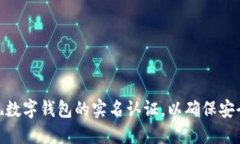 如何实现数字钱包的实名