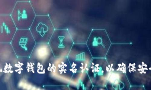 如何实现数字钱包的实名认证，以确保安全与便捷