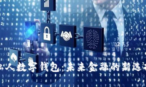私人数字钱包：未来金融的新选择