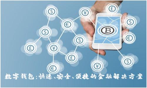 数字钱包：快速、安全、便捷的金融解决方案