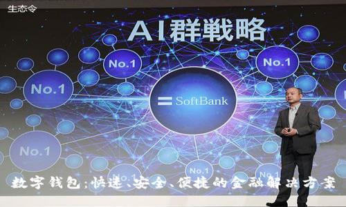 数字钱包：快速、安全、便捷的金融解决方案