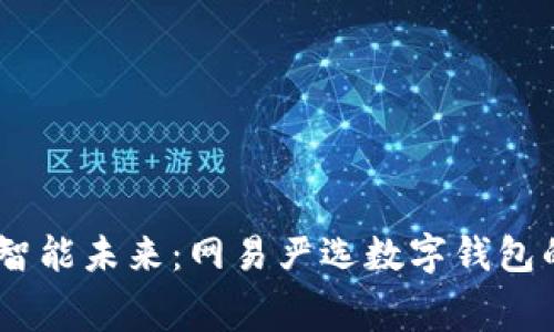 轻松消费，智能未来：网易严选数字钱包的全新体验
