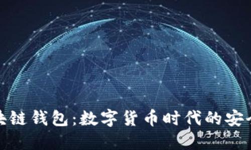龙岩区块链钱包：数字货币时代的安全与便捷