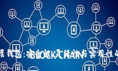 区块链三层钱包：安全性、灵活性与实用性的完美结合