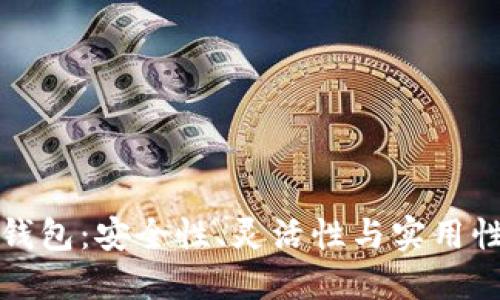 区块链三层钱包：安全性、灵活性与实用性的完美结合