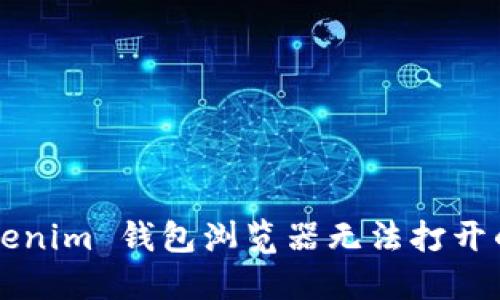 ### Tokenim 钱包浏览器无法打开的解决方案