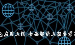 区块链钱包应用上线：全