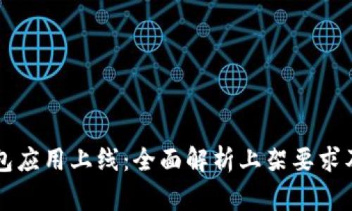 区块链钱包应用上线：全面解析上架要求及注意事项