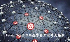 TokenIM：让你的数字资产世