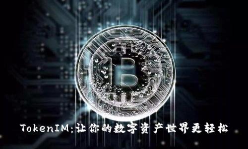 TokenIM：让你的数字资产世界更轻松