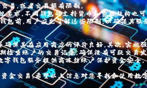 在现代社会，数字钱包已经成为一种重要的支付工具，为用户提供了安全、便捷的支付体验。如果你正在寻找国际数字钱包的下载方式，以下是一些建议和详细介绍。

1. 知名国际数字钱包应用
许多公司提供国际数字钱包服务，其中一些非常知名的包括：

- **PayPal**: 作为全球最大的网络支付平台，PayPal支持多种货币，方便用户进行国际支付。用户可以从官方网站或移动应用商店安全下载PayPal的应用。
  
- **Venmo**: 虽然Venmo目前主要在美国使用，但它是PayPal的一部分，可用于向朋友转账，进行简单的社交支付。用户可以从应用商店下载Venmo的应用。

- **Skrill**: Skrill是一款国际数字钱包，支持多种货币和交易，用户可以在官网或应用商店下载。

- **Revolut**: Revolut是一种新型银行，提供全球数字钱包功能，通过其应用程序用户可进行外汇交易、国际转账等。

- **Google Pay 和 Apple Pay**: 这两者的普及率非常高，用户可以通过各自的应用商店下载。

2. 下载步骤
以下是一般下载国际数字钱包应用的步骤：

1. **选择设备**: 根据您的设备（iOS或Android），选择合适的应用商店（App Store或Google Play）。

2. **搜索应用**: 在搜索框中输入所需钱包的名称，例如“PayPal”、“Skrill”等。

3. **下载和安装**: 找到应用后，点击“下载”或“安装”按钮。安装完成后，根据提示进行设置，绑定银行卡或信用卡，以便进行支付和转账。

4. **注册和验证**: 大多数数字钱包需要用户注册账号并进行身份验证，按照应用内的指引完成这一过程。

3. 安全性
下载和使用国际数字钱包时，安全性是一个非常重要的考量因素。确保：

- **下载渠道安全**: 仅从官方应用商店下载，避免第三方网站，以防下载到恶意软件。

- **使用强密码**: 在设置数字钱包账户时，选择复杂且独特的密码，并定期更换。

- **启用双重验证**: 大多数数字钱包应用都提供双重验证，提高账户安全性。

4. 相关问题探讨
有一些常见的相关问题，我们可以一起探讨。

如何选择适合自己的数字钱包？
选择适合自己的数字钱包时，需要考虑以下因素：
首先，确定您的主要用途。是需要进行国际支付，还是用于日常消费？不同的钱包适用于不同的场景。其次，查看数字钱包的费用结构，包括转账费、提现费等。某些国际数字钱包在不同国家有不同的政策，这可能会影响您的使用体验。
另一个重要因素是安全性。选择知名、口碑良好的数字钱包，并确保其应用中具备最新的安全技术，如加密和双重验证。
最后，用户界面也是一个考虑因素，易用性和用户体验会直接影响您的使用频率。可以查看其他用户的评论和评级，以帮助您决定哪个数字钱包更符合您的需求。

数字钱包与传统钱包的优缺点比较
数字钱包与传统钱包之间存在明显的差异。首先，数字钱包的便捷性是其最大的优势。用户只需使用手机即可进行支付，无需携带现金或信用卡。
其次，数字钱包通常会提供更详细的交易记录，方便用户管理财务。此外，它们还支持多种货币，使国际支付变得更简单。
然而，数字钱包也有其劣势。网络安全问题、技术故障或手机丢失可能导致用户无法访问资金。传统钱包则相对稳定，不依赖技术。
总的来说，数字钱包为用户带来了许多便利，但在使用时也需谨慎对待其潜在风险。

常见数字钱包的使用限制
虽然数字钱包提供了广泛的服务，但仍存在一些使用限制。例如，某些钱包在特定国家不支持交易，或者交易额有限制。
此外，数字钱包在不同国家的法律法规也各不相同，用户在进行国际转账时需了解当地的法规要求。不同钱包的支持货币和费用结构也可能影响使用体验。
另外，某些钱包可能不支持某种特定的交易方式，如跨境提现、转账或支付。因此，在选择数字钱包前，用户应先了解这些限制，以确保其服务满足其需求。

如何提高数字钱包的安全性？
为了确保数字钱包的安全性，用户可以采取多种措施。首先，选择知名品牌的数字钱包应用，并确保其在应用商店的评价良好。其次，实施强密码和双重验证，以提高账户的安全性。
在使用公共Wi-Fi网络时，尽量避免进行重要的交易，考虑使用VPN来增加隐私保护。同时，定期检查账户的交易记录，确保没有可疑交易发生。
最后，保持应用更新，确保使用最新版本的安全补丁和功能。在手机丢失或被盗时，及时联系数字钱包服务提供商冻结账户保护资金安全。

总结来说，国际数字钱包为用户提供了方便快捷的支付解决方案，通过安全、可靠的方式处理资金交易。希望以上信息对您寻找和使用数字钱包有所帮助。