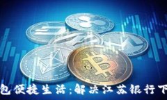  数字钱包便捷生活：解决