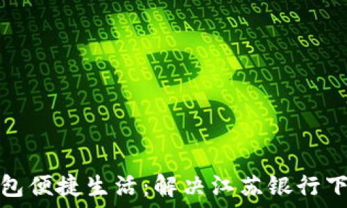  
数字钱包便捷生活：解决江苏银行下载难题