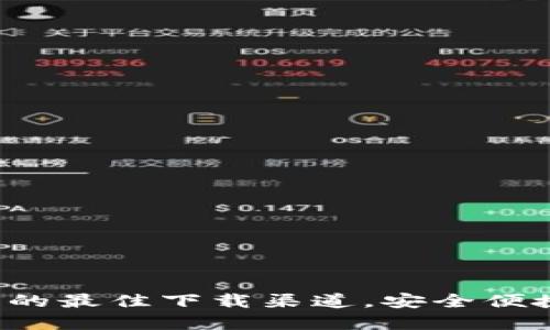 探索数字货币钱包的最佳下载渠道，安全便捷，一站式解决方案