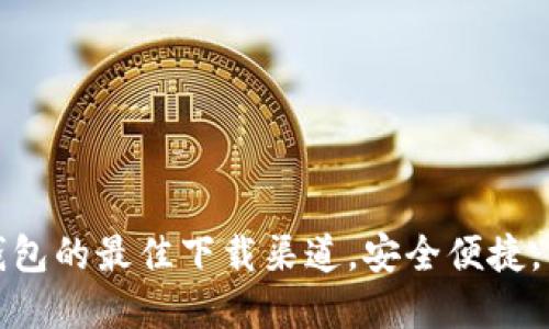 探索数字货币钱包的最佳下载渠道，安全便捷，一站式解决方案