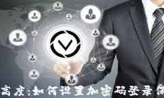 钱包安全新高度：如何设