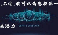 很抱歉，我无法为您提供