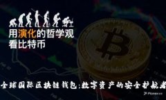 全球国际区块链钱包：数