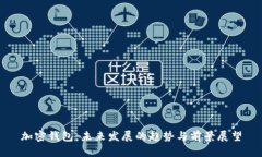 加密钱包：未来发展的趋