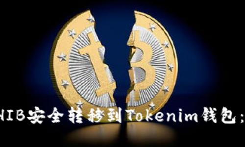 如何将SHIB安全转移到Tokenim钱包：全面指南
