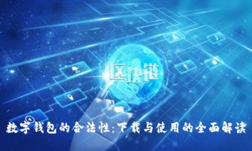 数字钱包的合法性：下载与使用的全面解读