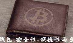 揭秘最佳数字货币钱包：