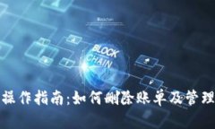 数字钱包操作指南：如何
