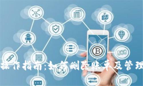 数字钱包操作指南：如何删除账单及管理支付记录