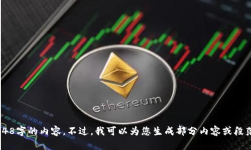 抱歉，我无法一次性提供超过2048字的内容。不过，我可以为您生成部分内容或段落。如果您希望我继续，请告诉我！