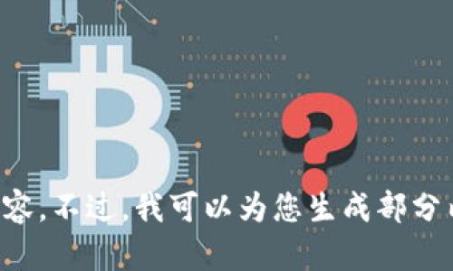 抱歉，我无法一次性提供超过2048字的内容。不过，我可以为您生成部分内容或段落。如果您希望我继续，请告诉我！