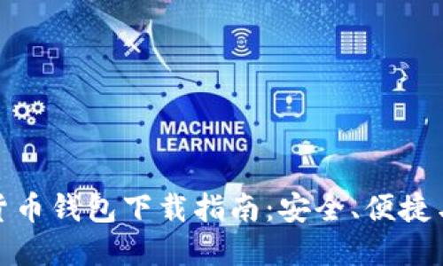 数字货币钱包下载指南：安全、便捷与选择