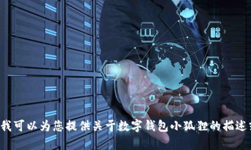 抱歉，我无法直接提供或展示图片。但我可以为您提供关于数字钱包小狐狸的描述或介绍，如果您有其他需求，请告诉我！