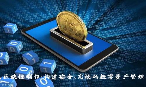 钱包区块链制作：构建安全、高效的数字资产管理工具