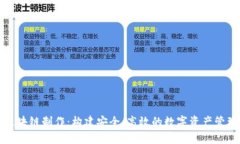 钱包区块链制作：构建安
