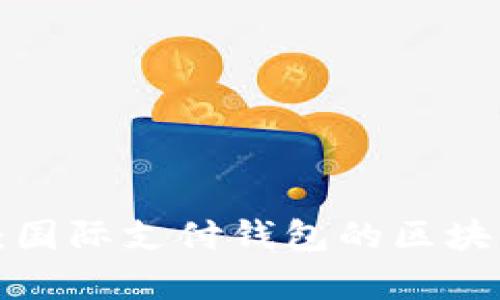 探索 vpay：国际支付钱包的区块链技术革命