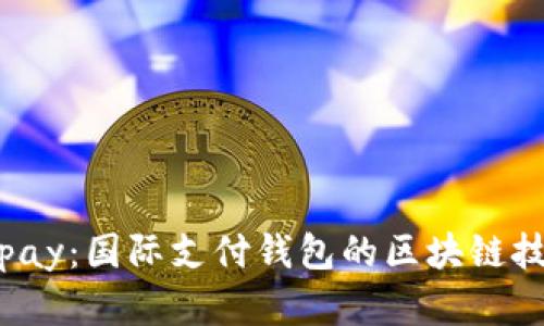 探索 vpay：国际支付钱包的区块链技术革命
