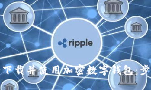 如何安全下载并使用加密数字钱包：步骤与技巧