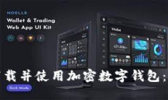 如何安全下载并使用加密