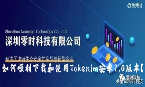 如何顺利下载和使用Tokenim安卓1.0版本？