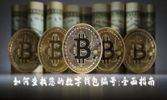 如何查找您的数字钱包编