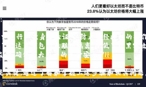 关于如何将Tokenim平台上的USDT转出去，您可以按照以下步骤进行。其中包含详细的操作流程和相关注意事项。

步骤一：登录Tokenim账户
首先，您需要访问Tokenim平台并登录到您的账户。如果您还没有账户，请先完成注册过程。确保您输入的账户信息准确无误，这样可以确保您的账户安全。

步骤二：确认USDT余额
登录后，在账户仪表板中查找您的USDT余额。点击资产或钱包选项，您应该能够看到您持有的各种数字资产以及它们的余额。确保您有足够的USDT可供转出。

步骤三：选择提币选项
找到账户页面的“提币”或“提现”选项，通常在资产管理或钱包部分。点击此选项以开始提取过程。不同平台可能在界面上略有不同，但大致步骤相似。

步骤四：填写提币信息
在提币页面，您需要填写以下信息：
ul
    listrong提币地址：/strong输入您希望将USDT转到的外部钱包地址。确保地址输入正确，因为区块链交易是不可逆的。/li
    listrong提币数量：/strong输入您希望转出的USDT数量。请注意平台可能会有最低提现限制。/li
    listrong备注（可选）：/strong一些用户可能会根据需要填写备注信息，但这不是必须的。/li
/ul

步骤五：验证信息并提交
在确认所填写的信息无误后，点击“提交”或“确认”按钮。有些平台会要求您进行二次验证，比如输入验证码或使用手机验证码，以确保提现操作的安全性。

步骤六：等待处理和确认
提交请求后，您需要等待平台处理您的提现申请。这一过程时间各异，可能从几分钟到几个小时不等。您可以在账户的提现记录中查看请求的状态。

步骤七：检查外部钱包确认
一旦Tokenim处理完成，您可以前往您指定的外部钱包，检查是否已到账。通常，区块链交易会在余额中显示。如果长时间没有到账，建议您再次检查提币地址和交易状态。

常见问题

问题一：如何确保提币地址的准确性？
在提币过程中，确保您输入的提币地址是至关重要的。区块链交易一旦执行，就无法撤销或更改。因此，输入正确的地址可以防止资金损失。建议您采取以下措施：
ul
    listrong复制粘贴：/strong最好直接复制目标地址，而不是手动输入，以避免拼写错误。/li
    listrong小额测试：/strong如果您首次向一个地址提现，可以先转一小额资金做测试，确认无误后再进行大额提现。/li
    listrong多重确认：/strong在提交提现申请之前，再次检查一遍您填写的地址和金额是否准确。/li
/ul

问题二：如何处理提现失败或异常情况？
如果提现申请失败，首先要查看失败的原因。一般来说，平台会提供失败原因的说明。您可以尝试以下方法来解决提现问题：
ul
    listrong查看充值记录：/strong确认您的USDT余额是否充足，确保没有遗漏或未确认的交易。/li
    listrong检查网络状况：/strong如果区块链网络拥堵，可能会导致交易延迟。在这种情况下，您需要耐心等待。/li
    listrong联系客服：/strong如果问题确实无法解决，建议及时联系Tokenim的客户支持团队，提供相关信息以获取帮助。/li
/ul

问题三：Tokenim的提现手续费是多少？
提现手续费因平台而异，Tokenim的手续费结构可能会根据不同资产、提现金额和市场状况而有所不同。一般而言，平台会在提现界面上明确列出相关费用。对于USDT的提现，常见的手续费信息包括：
ul
    listrong固定费用：/strong例如，每笔提现收取0.5 USDT或其他特定金额。/li
    listrong百分比费用：/strong在整个提现金额的基础上收取一定比例的费用，例如1%等。/li
    listrong暗藏费用：/strong来自网络交易的费用，有时会被默认为提现费用的一部分。/li
/ul
最佳的做法是，在每次提现前查看相关费用信息，以免造成不必要的损失。

问题四：Tokenim提供哪些安全措施来保护用户资金？
Tokenim平台非常重视用户资金的安全性。以下是一些他们采取的安全措施：
ul
    listrong二次验证：/strong当用户执行提现或其他重要操作时，平台要求进行二次身份验证，以防止未经授权的操作。/li
    listrong资产冷存储：/strong大多数平台会将用户资产存储在“冷钱包”中，这类钱包与互联网隔离，降低了被黑客攻击的风险。/li
    listrong监控和审计：/strongTokenim可能会不定期进行安全审计和监控，确保广大用户的资金安全。/li
/ul
总之，在Tokenim上转出USDT其实是一个简单的过程，但确保安全和准确性是关键。通过了解和掌握上述步骤和相关问题，您可以更好地管理您的数字资产。